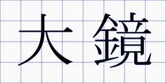 大鏡
