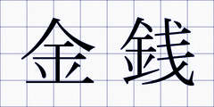 金銭