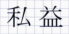 私益