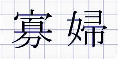 寡婦