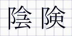 陰険