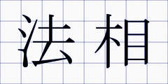 法相