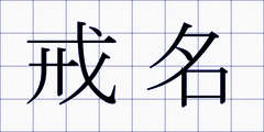 戒名