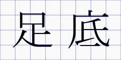 足底