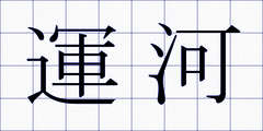 運河