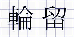 輪留