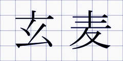 玄麦