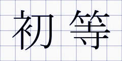 初等