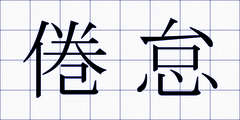 倦怠