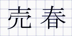 売春