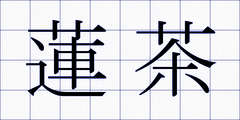 蓮茶
