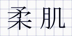 柔肌