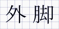外脚