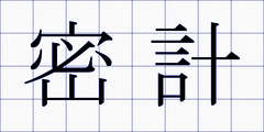 密計