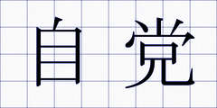 自党