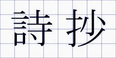 詩抄