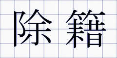 除籍