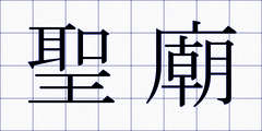 聖廟