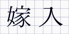 嫁入