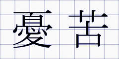 憂苦