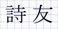 詩友