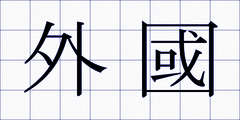 外國
