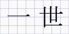 一世