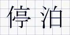 停泊