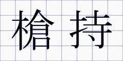 槍持