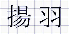 揚羽