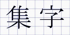 集字