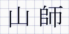 山師
