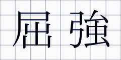 屈強