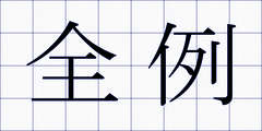 全例