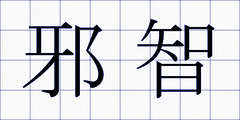 邪智