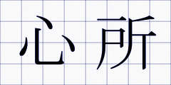 心所