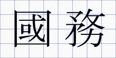 國務