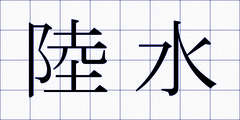 陸水