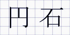 円石