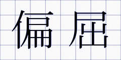偏屈