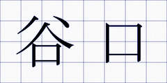 谷口