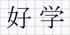 好学