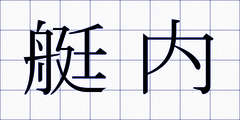 艇内