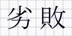 劣敗
