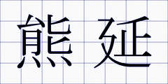 熊延