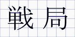 戦局