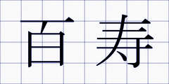 百寿