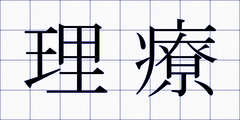 理療