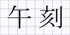 午刻