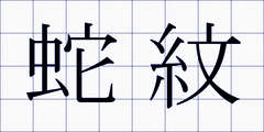 蛇紋